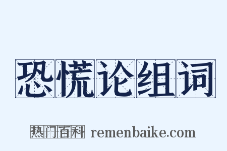 恐慌论组词是什么意思的图片